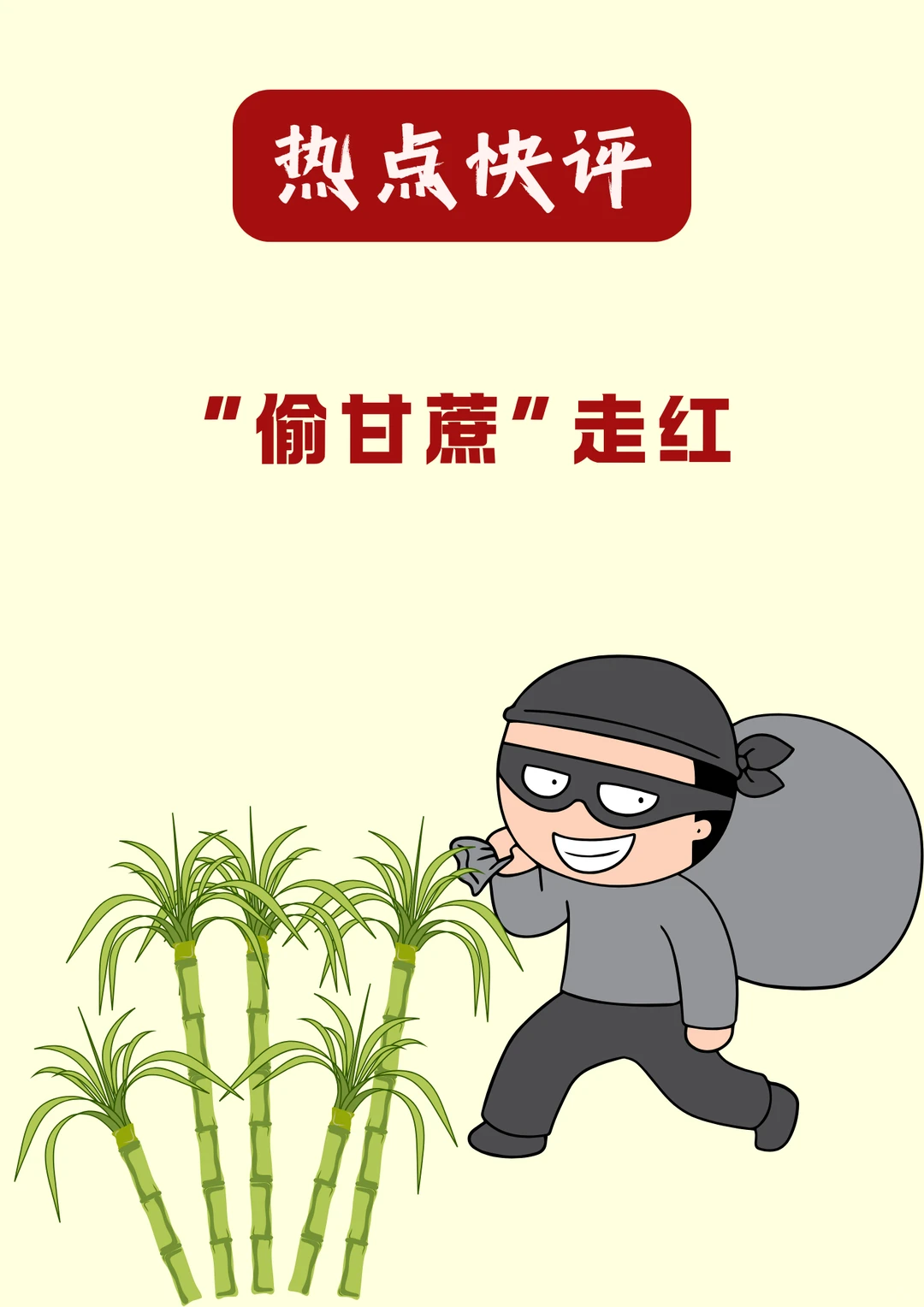 热点快评：“偷甘蔗”走红