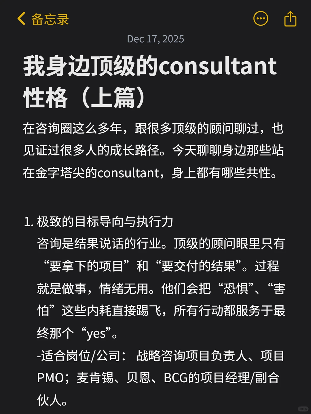 我身边顶级的consultant性格（上篇）