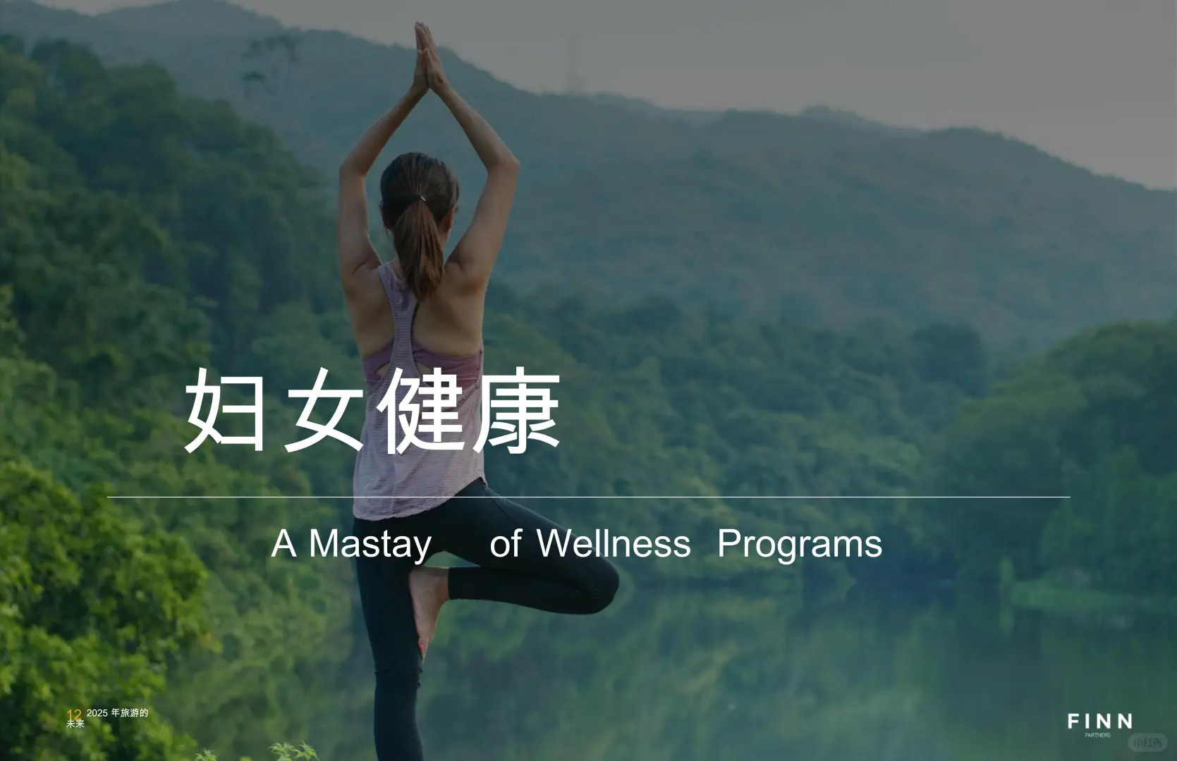 42 页 | 一文读懂 2025 养生旅游新风向