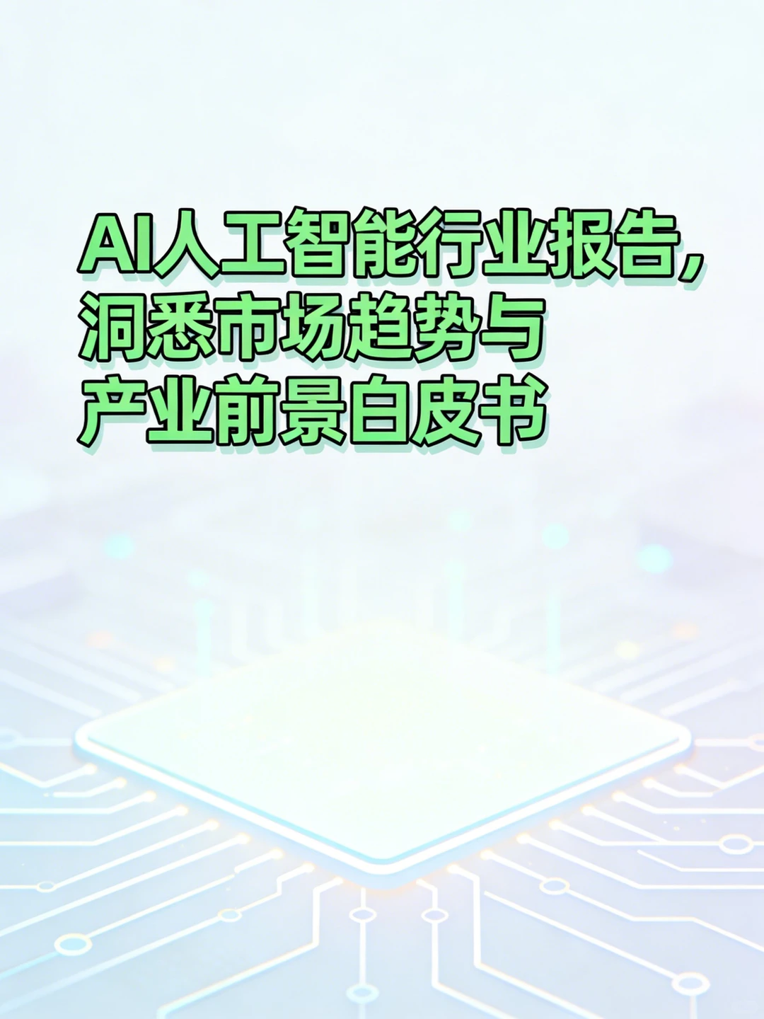 2024 AI趋势白皮书:千亿风口全拆解