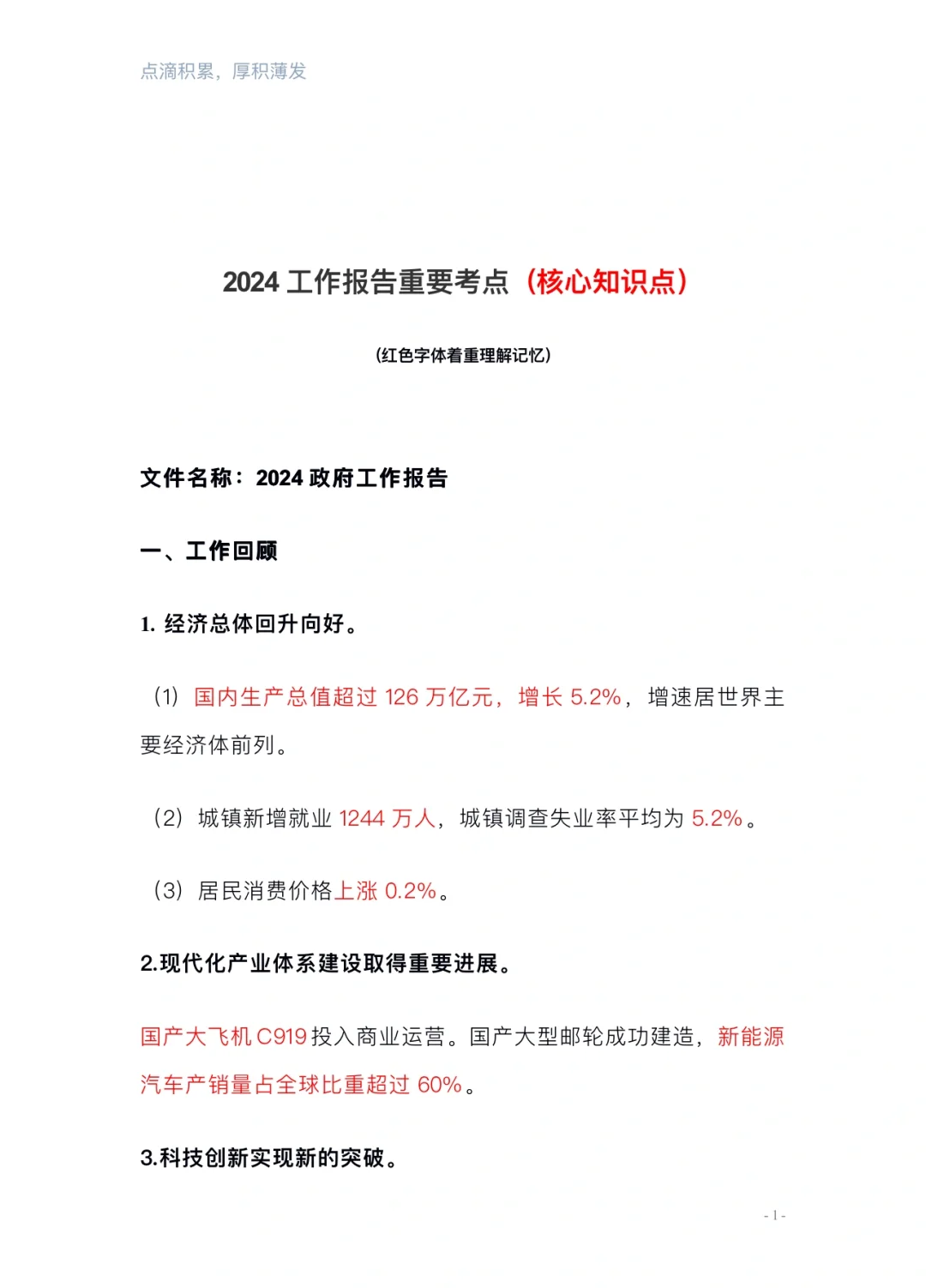 2024政府工作报告（考公考编必背考点）
