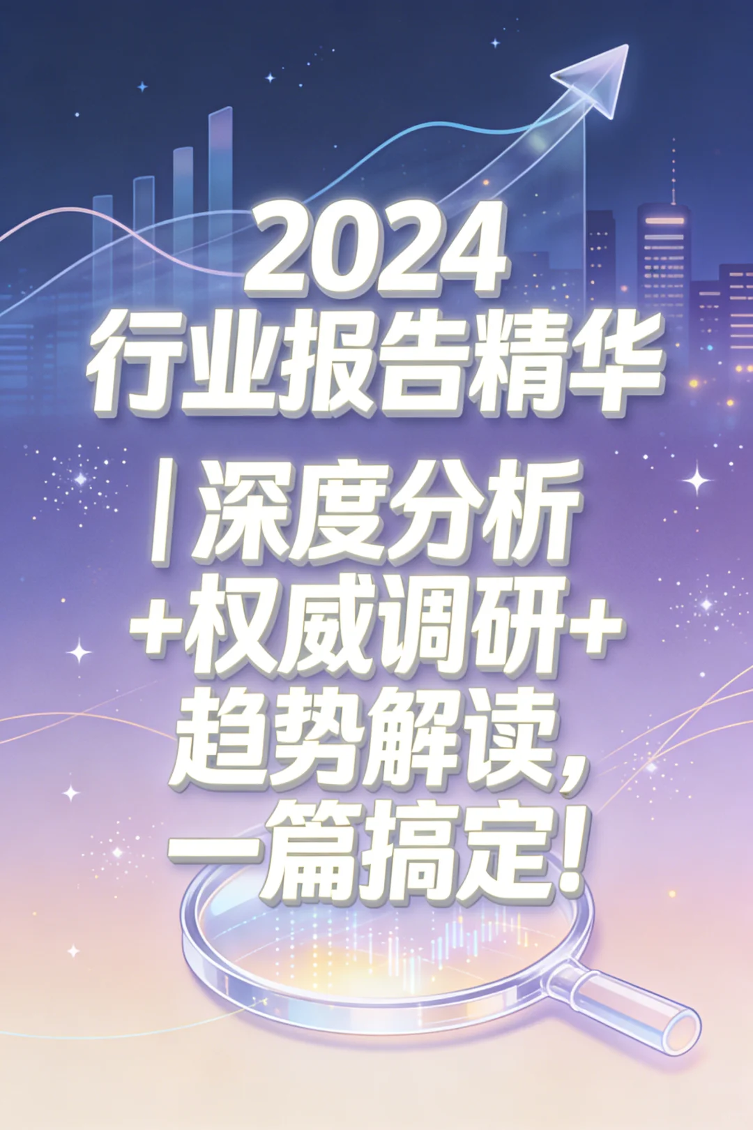2024行业报告合集：洞悉趋势的秘密武器
