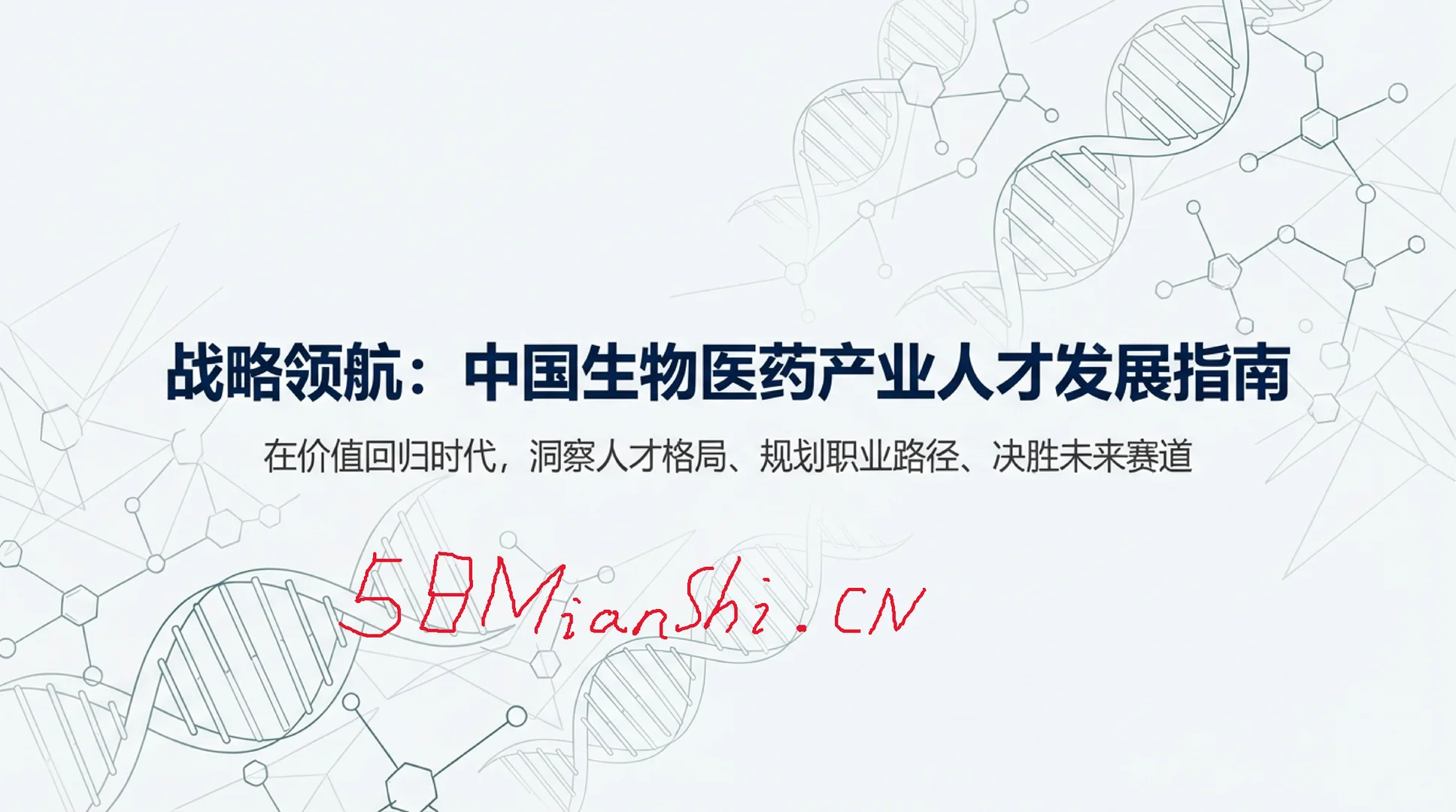 7000字生物医药行业就业形势深度分析