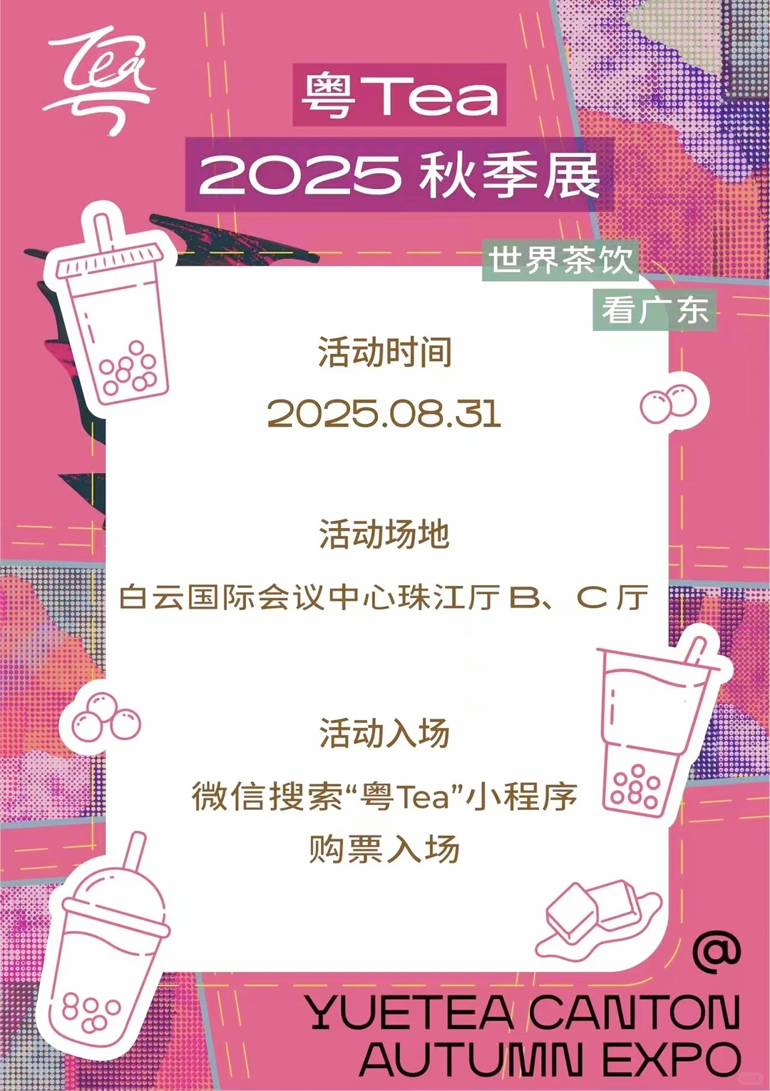 茶饮控速集合！粤Tea 2025秋季展来广州啦