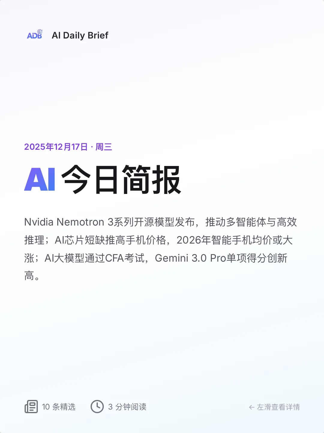 ⚡ AI 今日简报 - 2025年12月17日