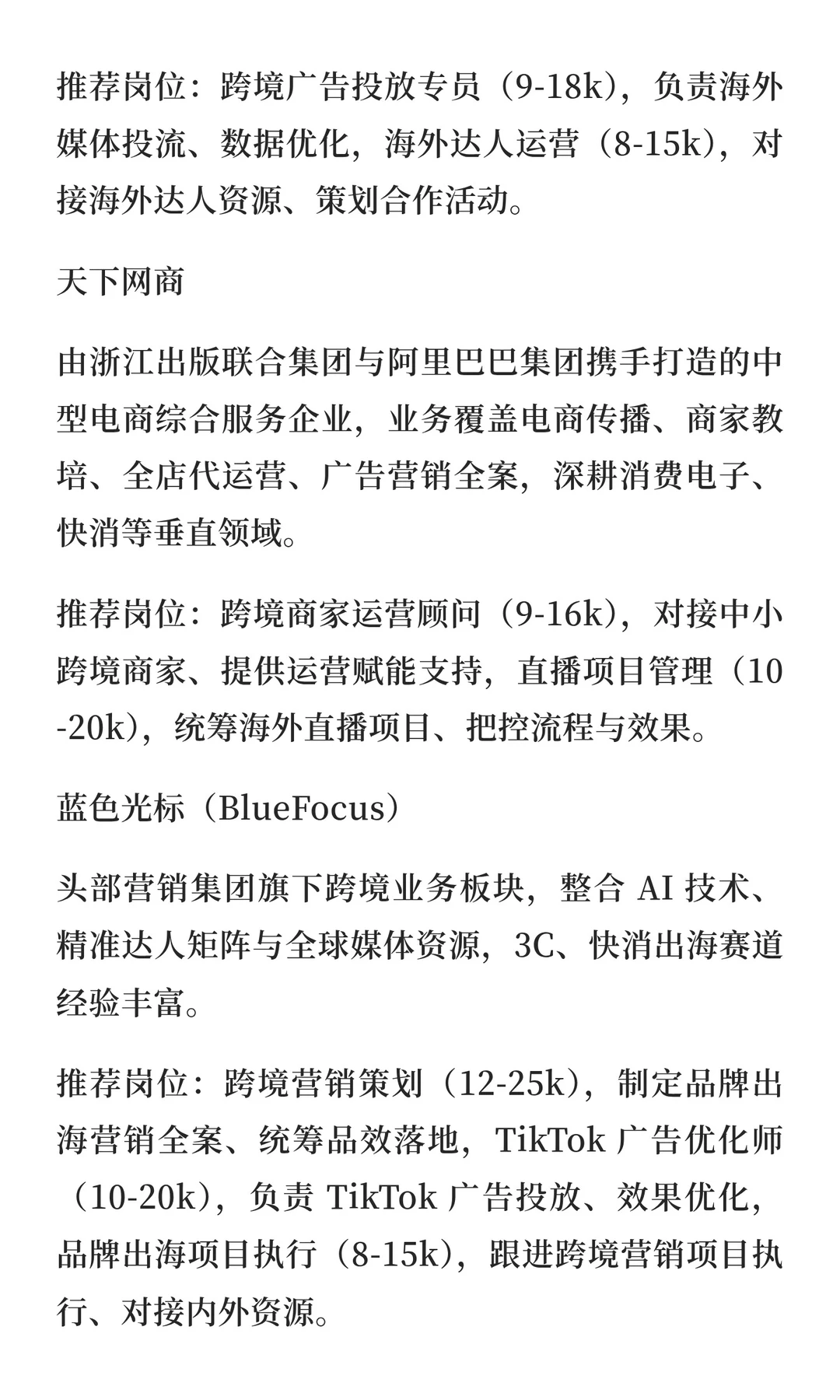 预测跨境电商的求职趋势并推荐值得去的公司
