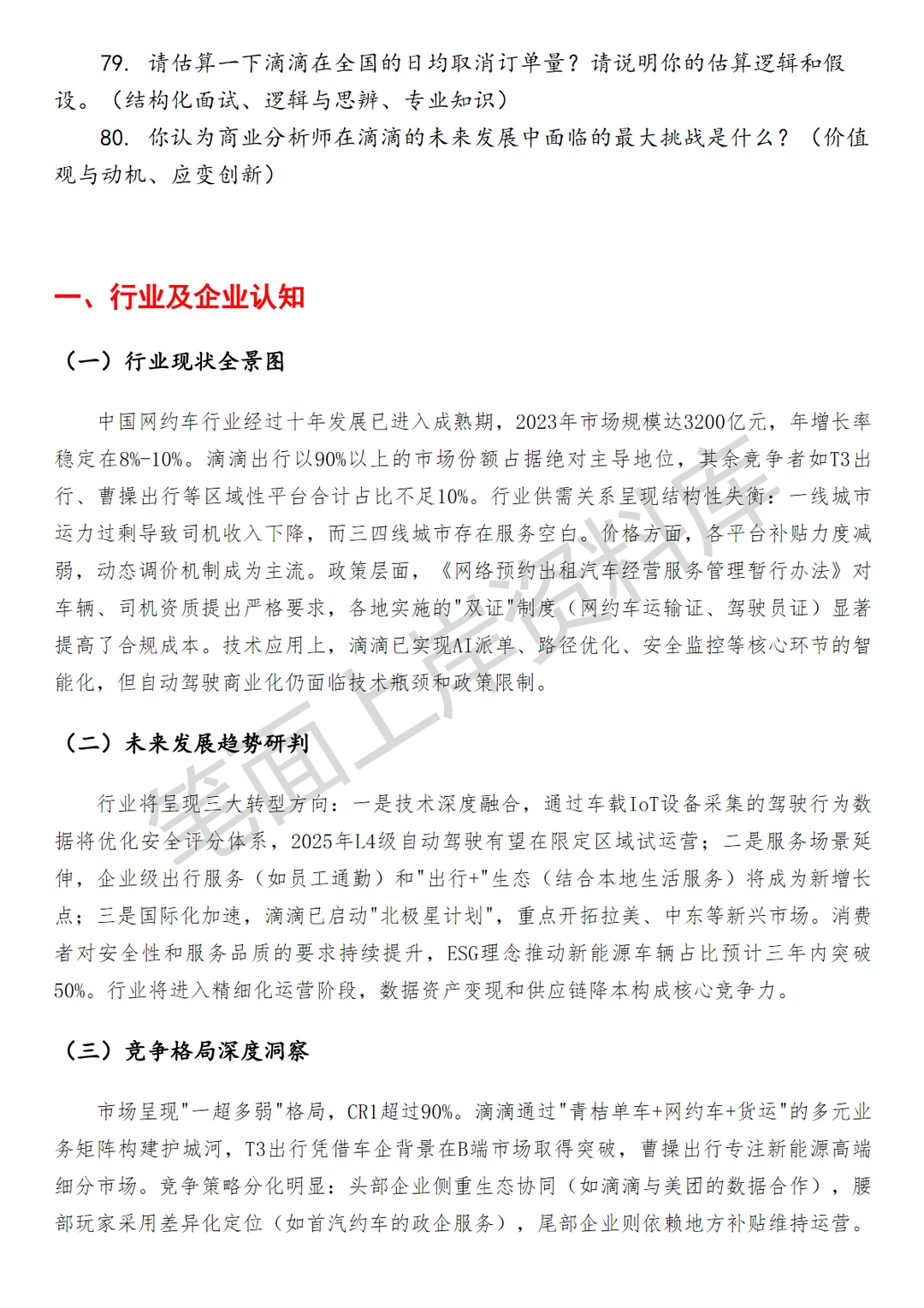 滴滴商业分析师