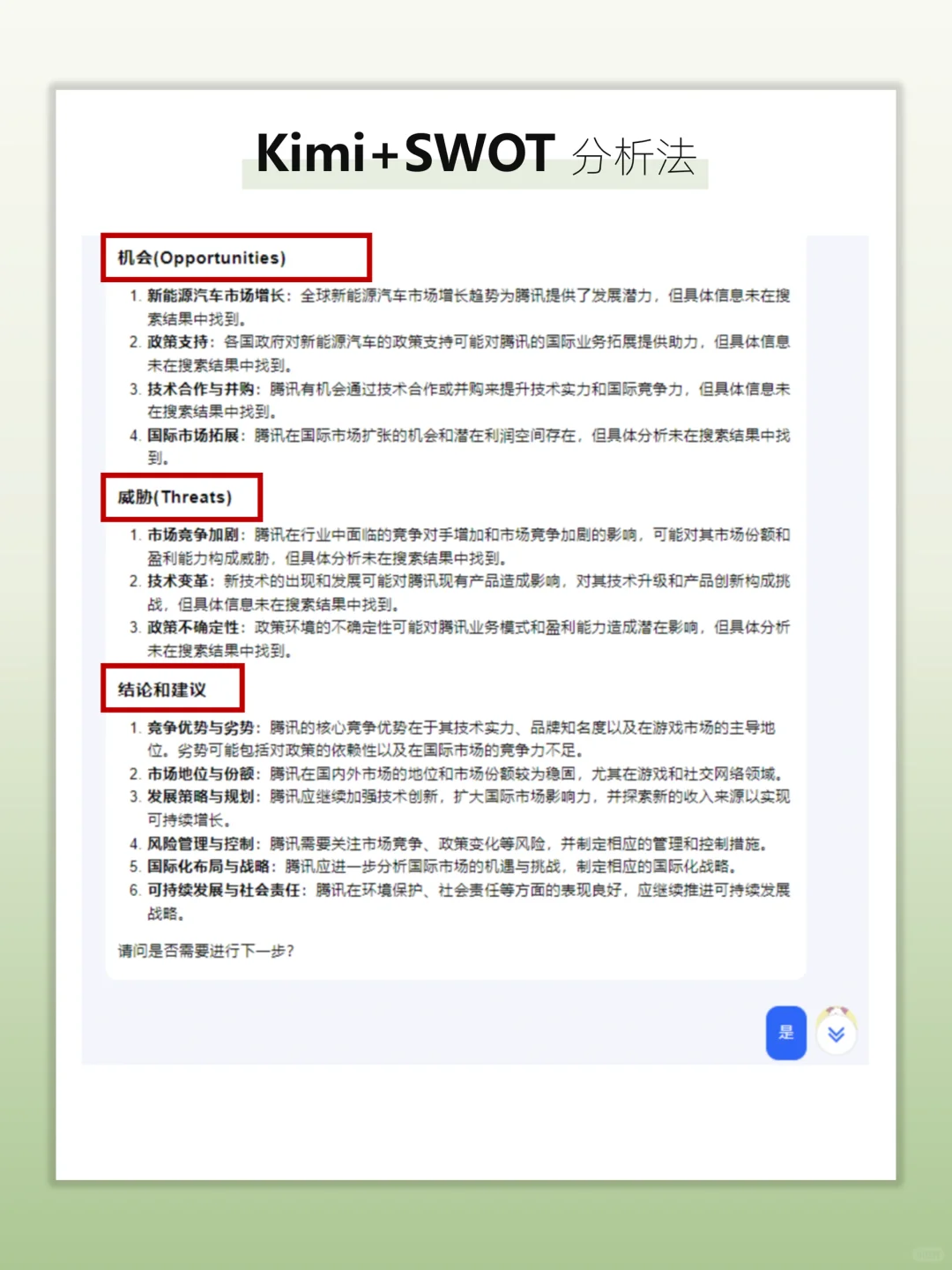 Kimi+SWOT，5秒搞定企业分析?