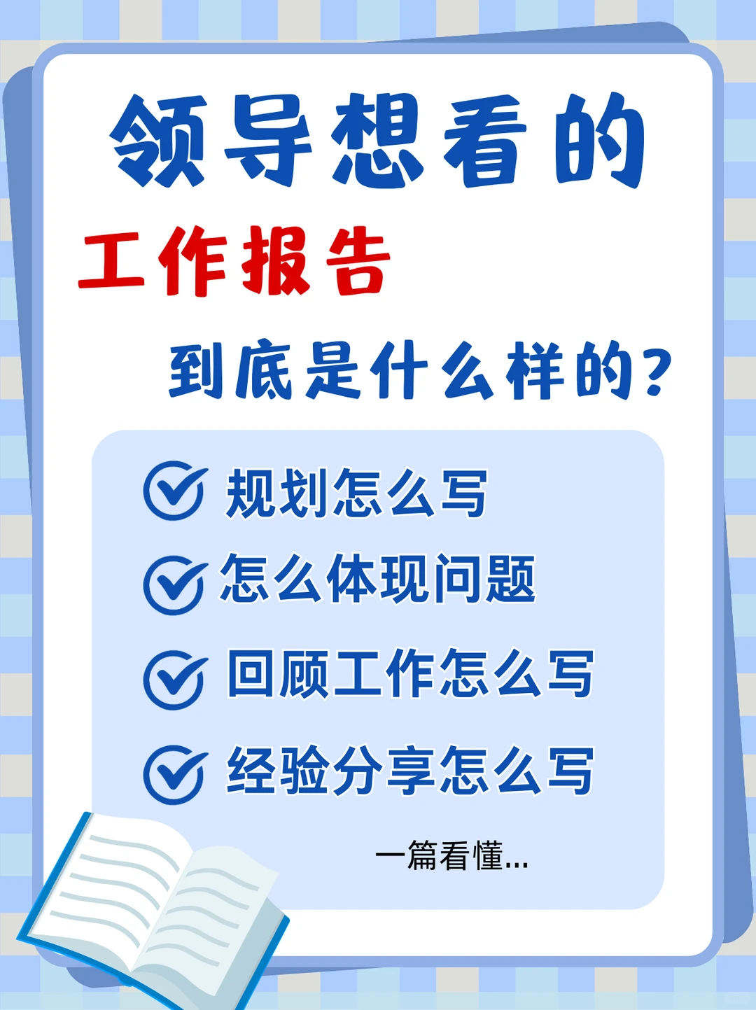 领导想看的工作报告到底怎么写