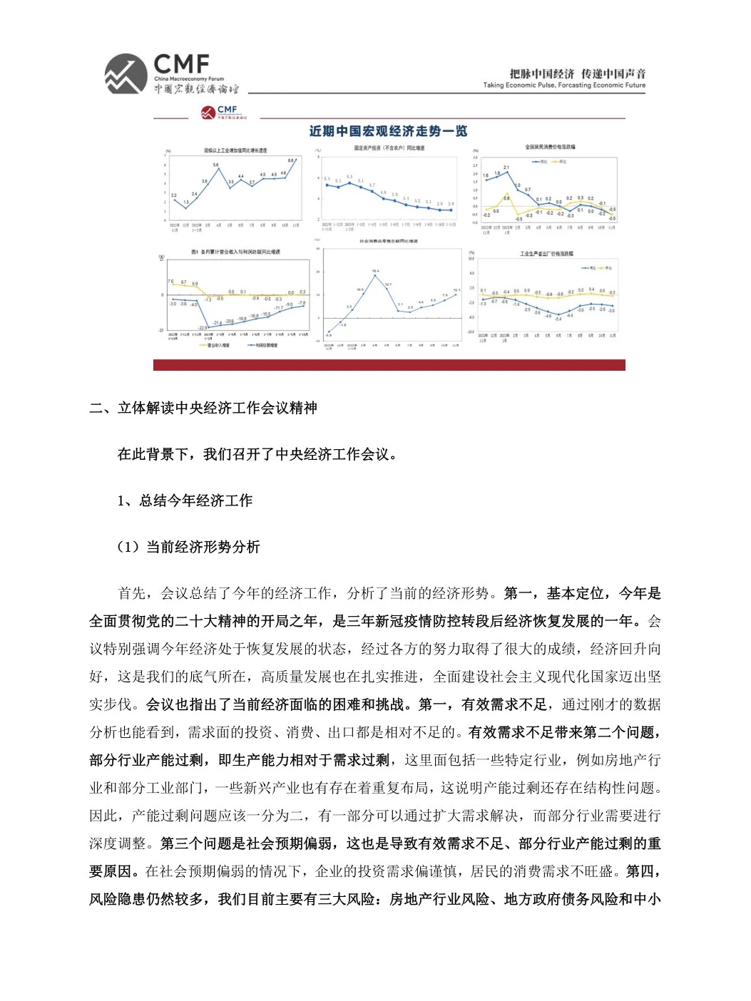 2024年的经济增长点-中国宏观经济论坛