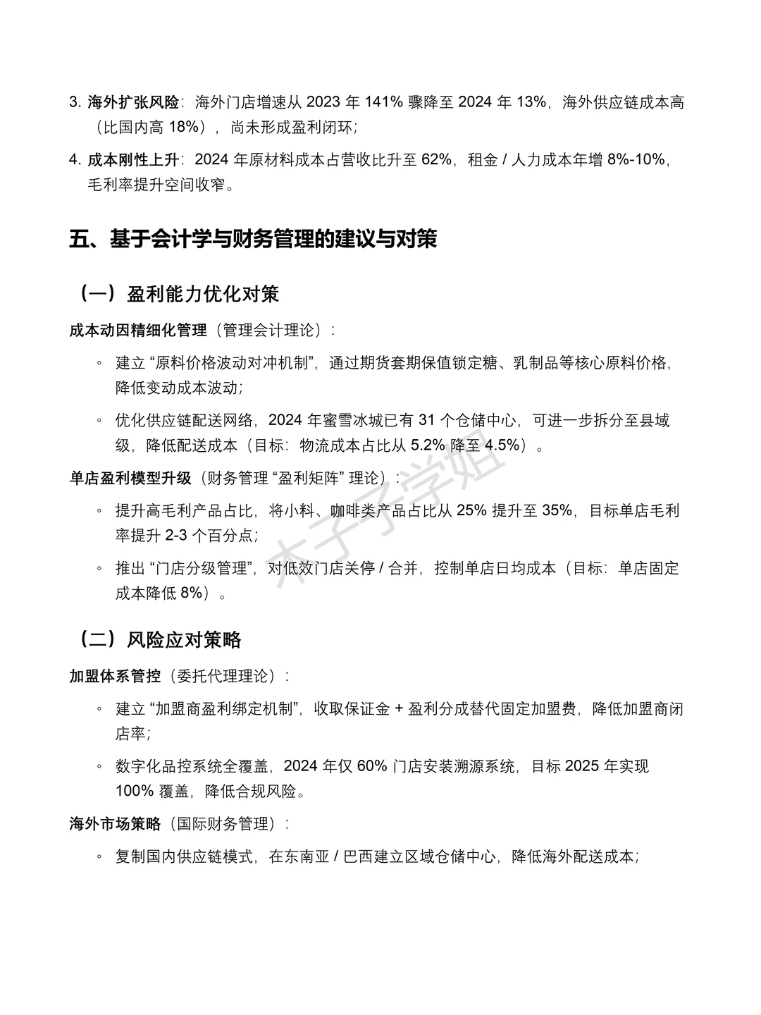 蜜雪冰城 2020-2024 年财务分析报告✅✅