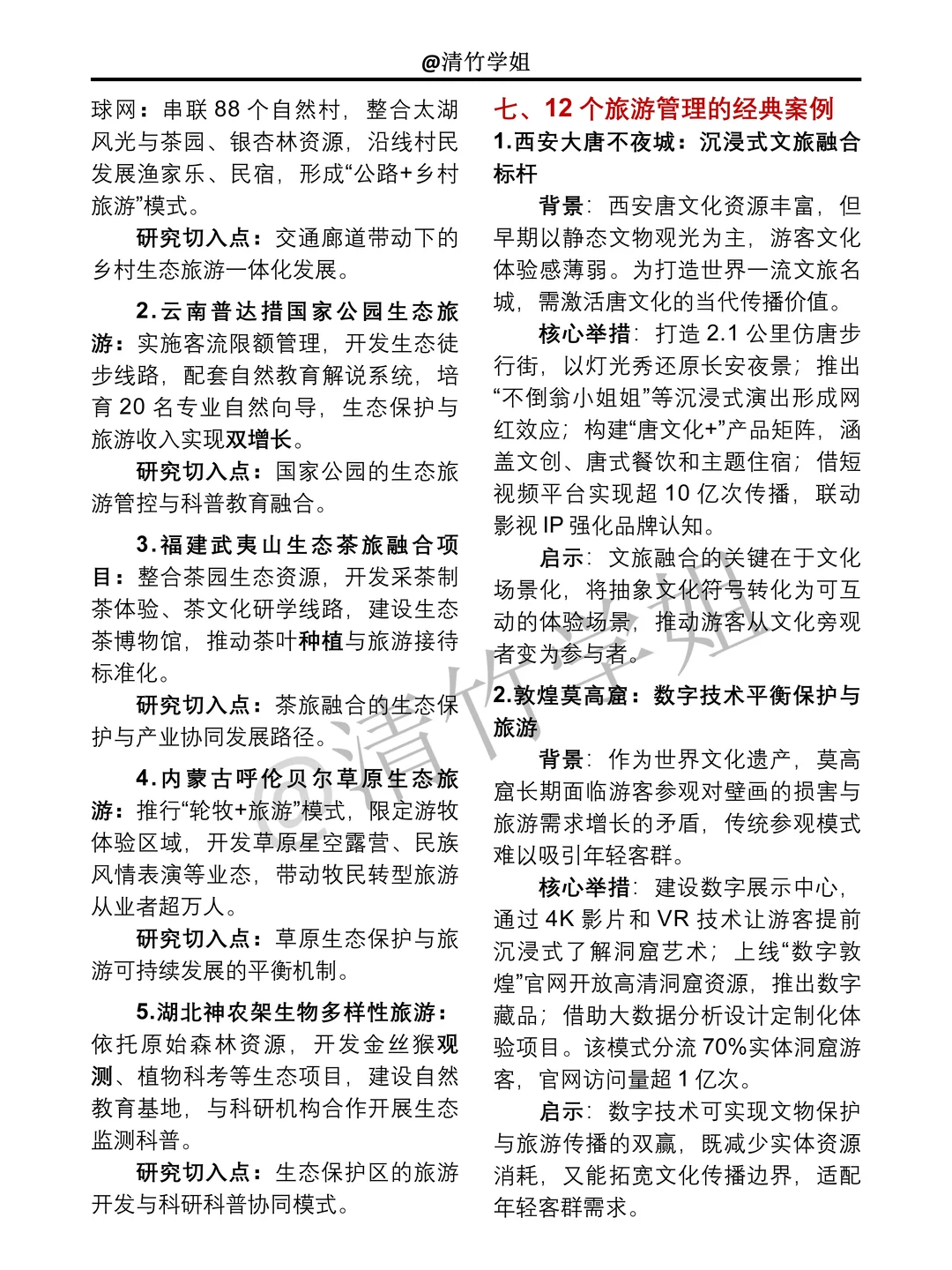 旅游管理专业近五年42个案例参考??