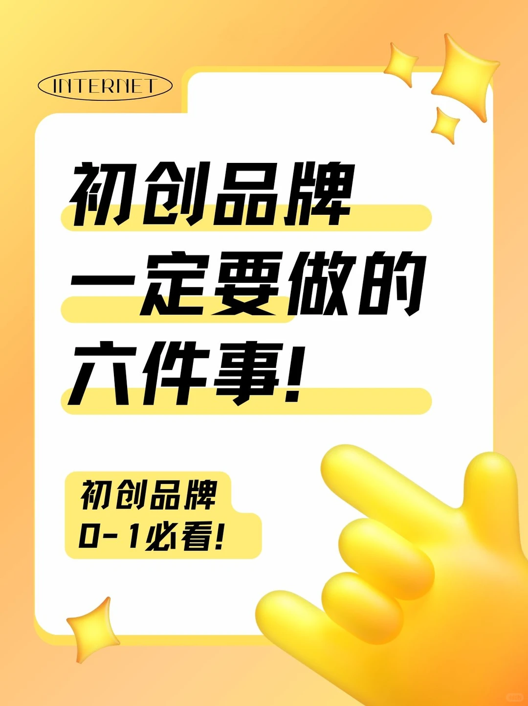 初创品牌必做的六件事