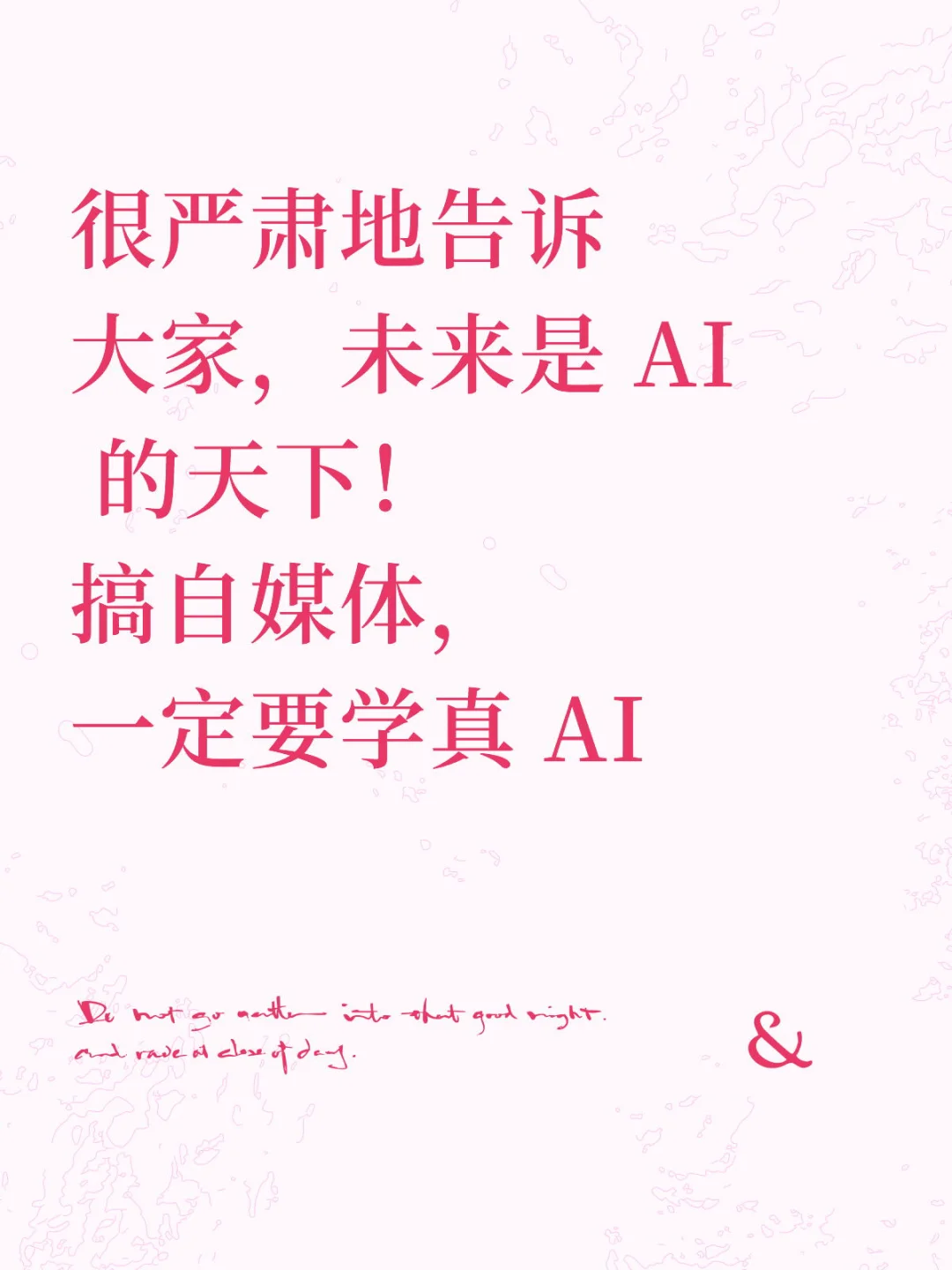 没有 AI 的自媒体，将会被淘汰