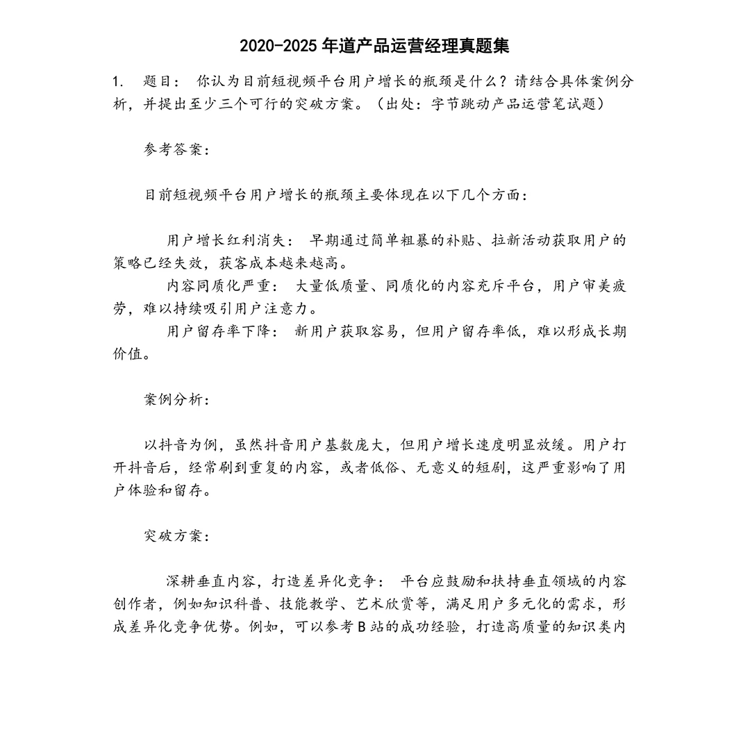 道产品运营经理笔试真题