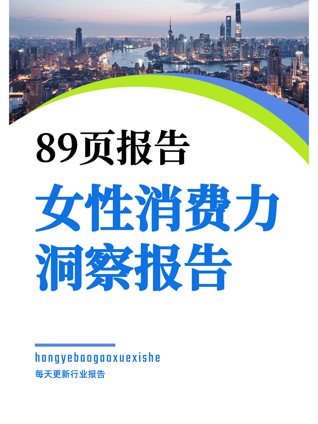 女性消费力洞察报告