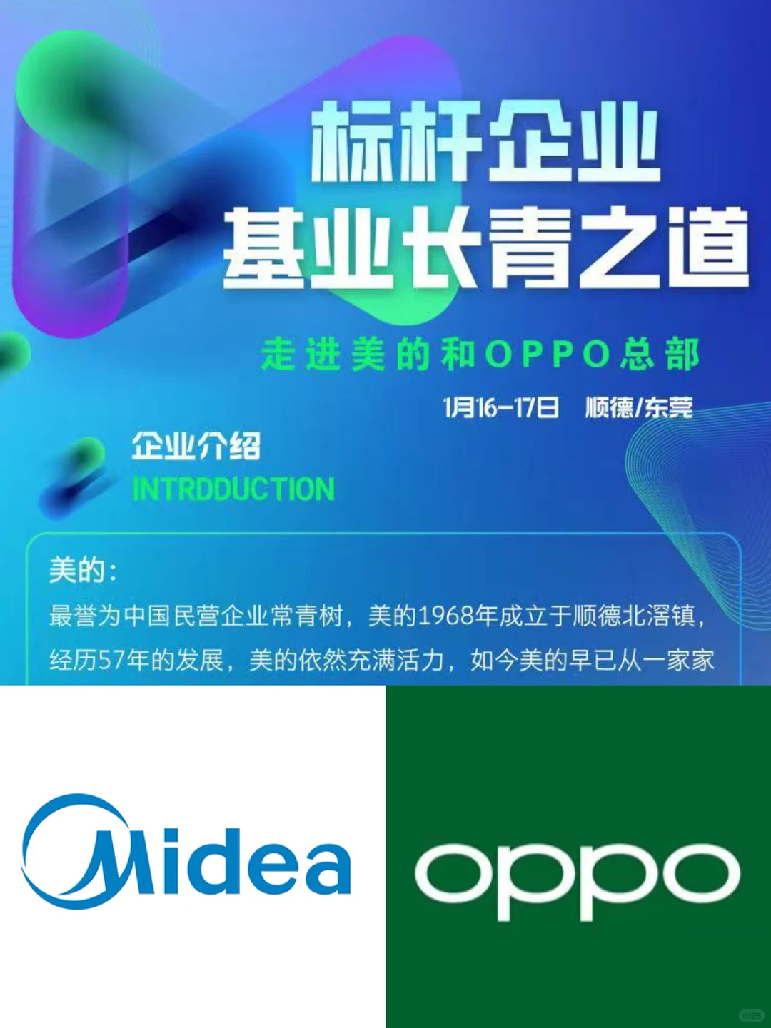 走进美的、OPPO总部，学习企业长青之道