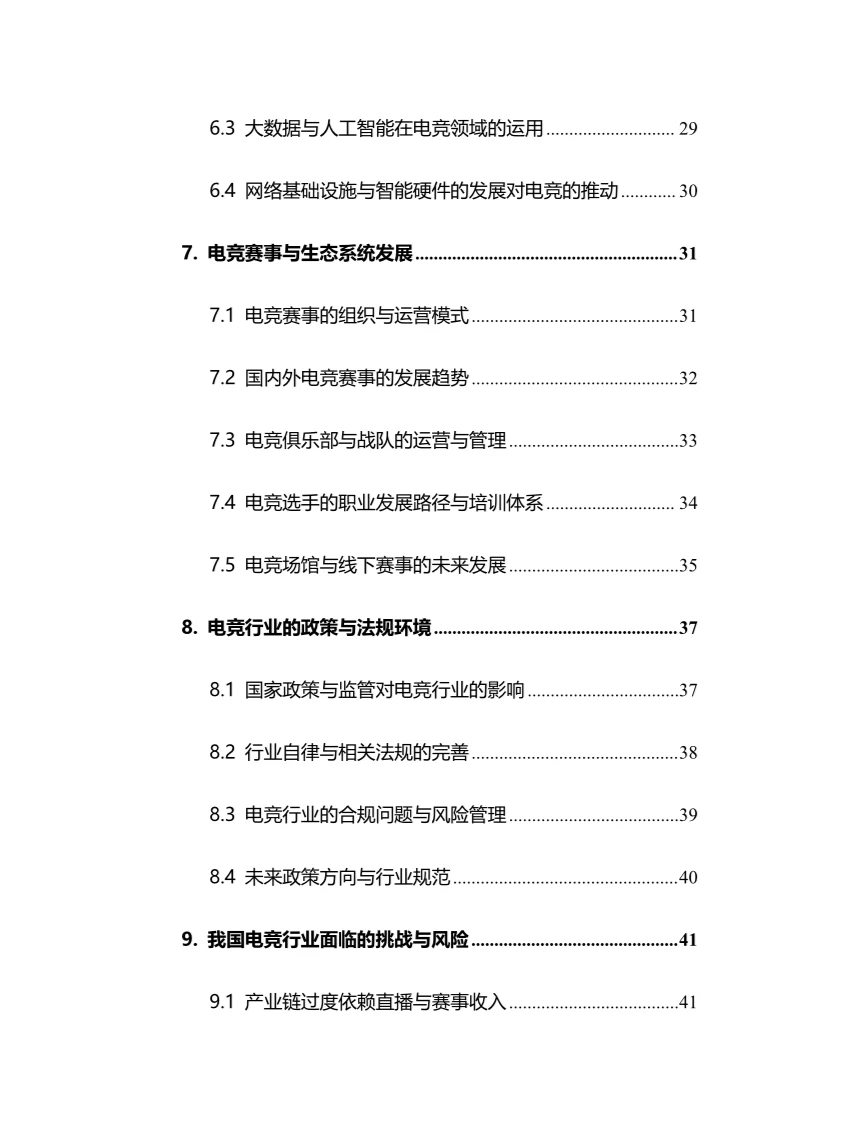 2024年电竞行业调研分析报告