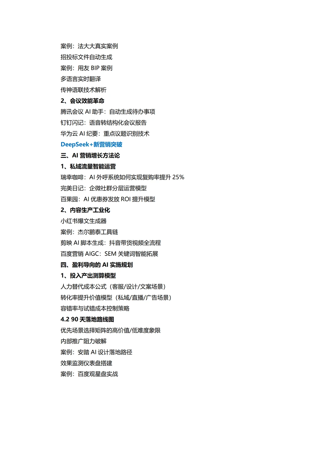 DeepSeek驱动效能革命:从办公提效到新营销