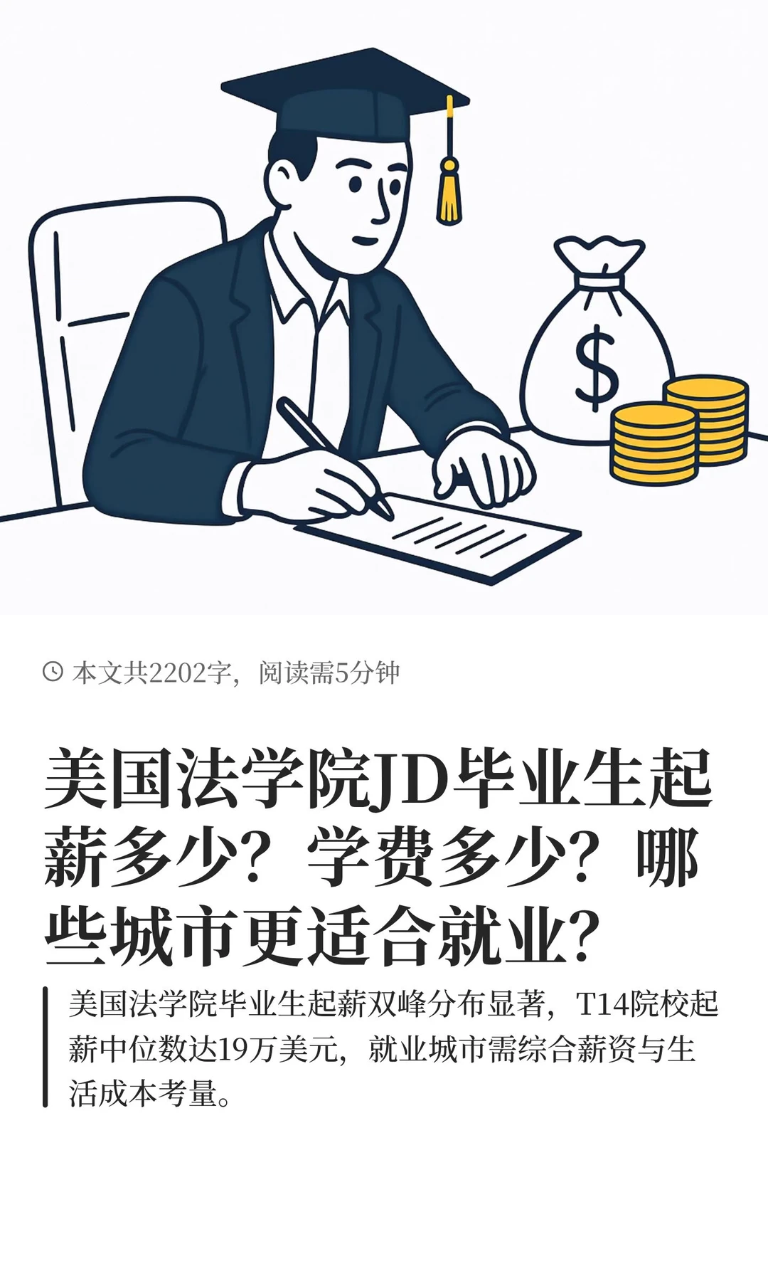 美国法学院JD毕业生起薪多少？学费多少？城市
