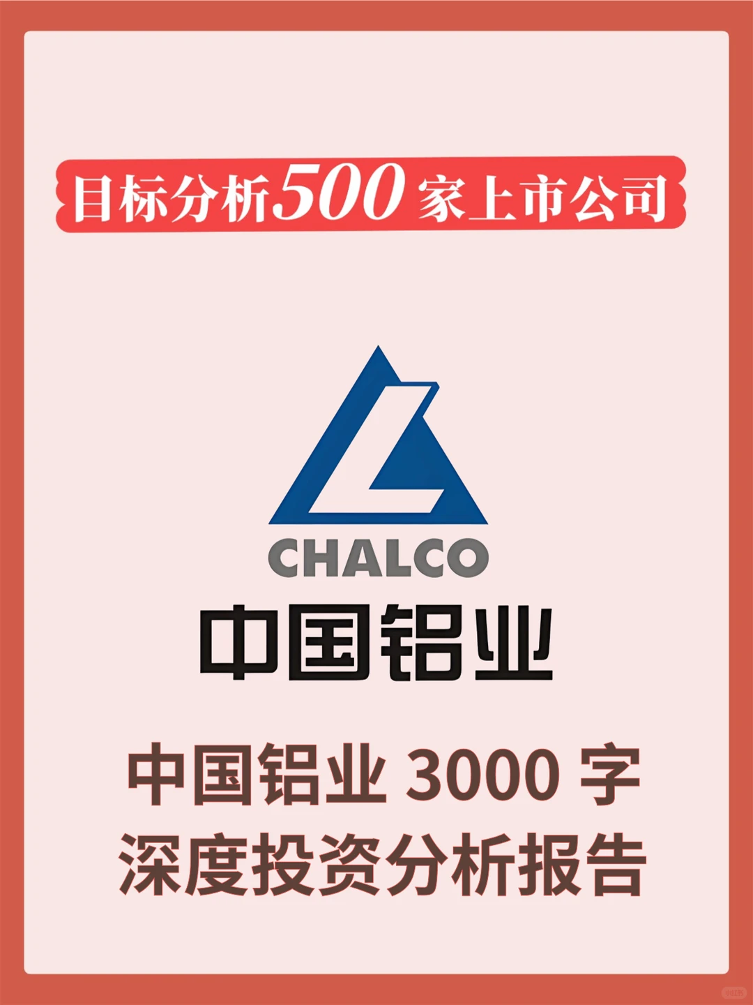 中国铝业 3000 字深度投资分析报告