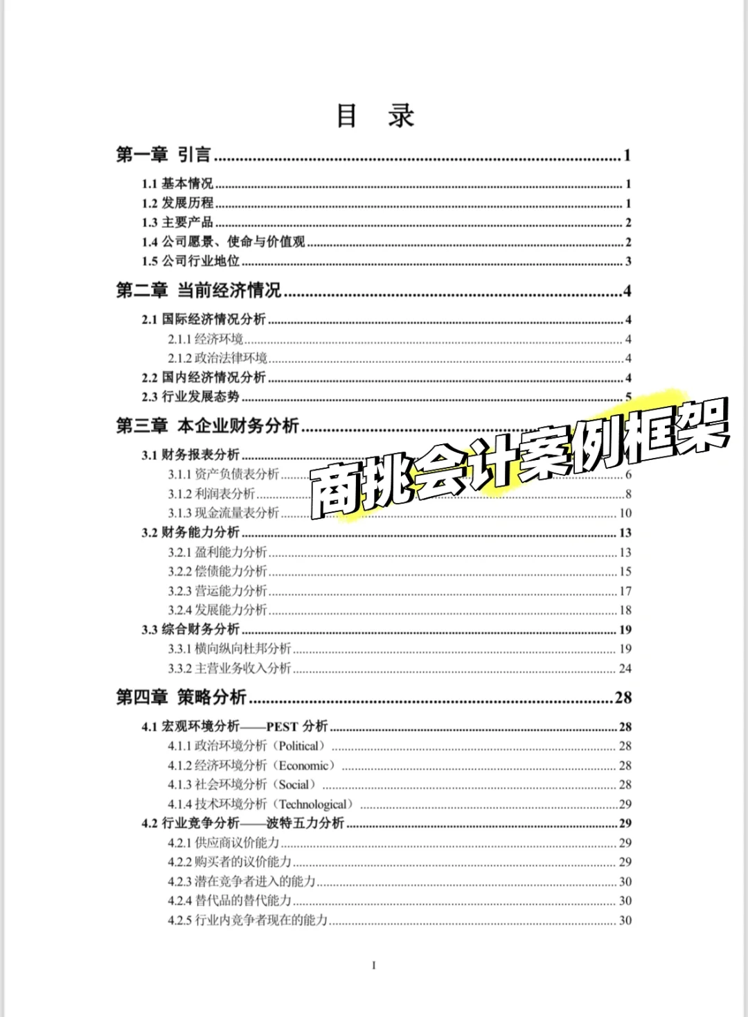 商挑会计案例框架