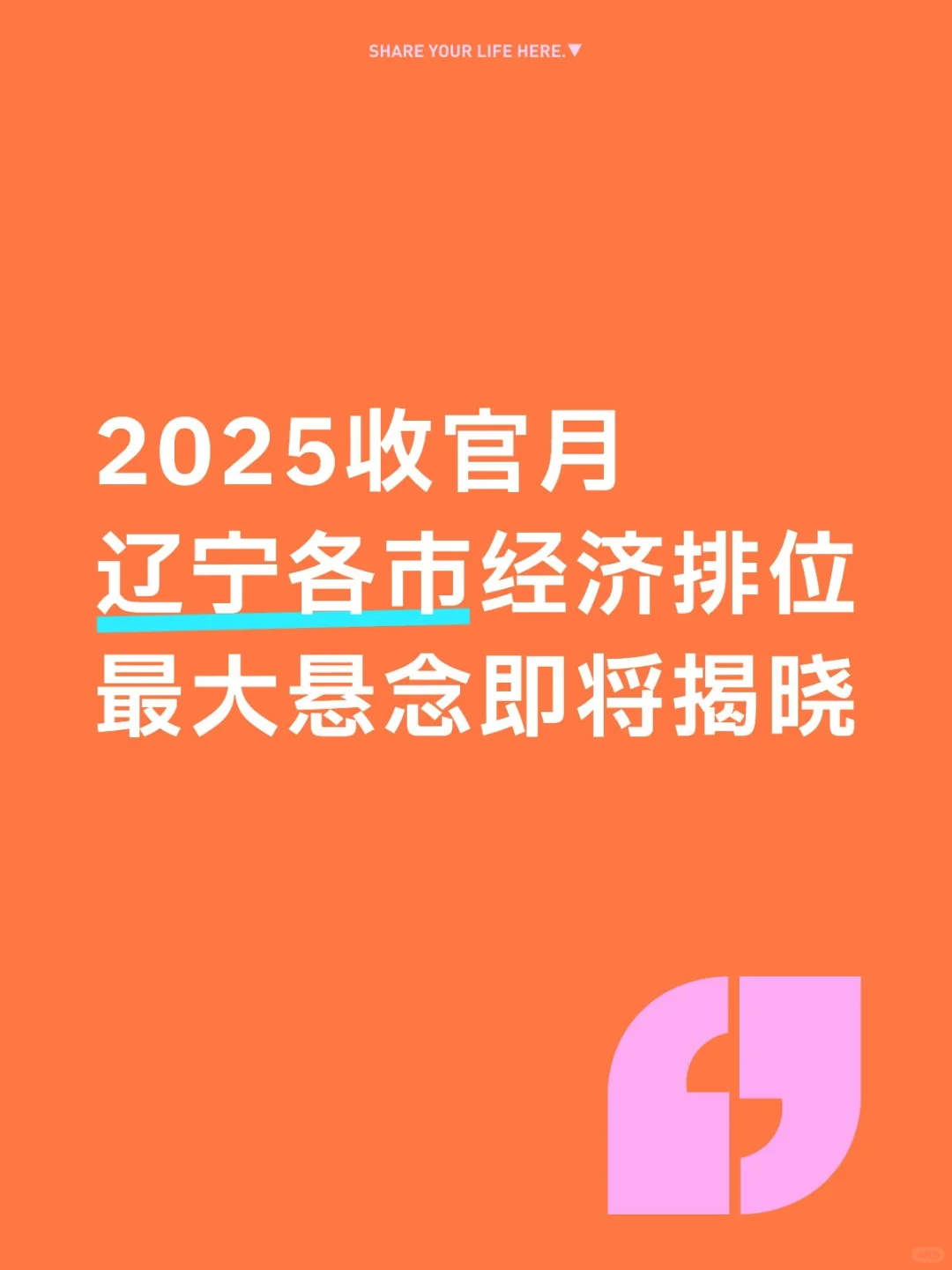 2025辽宁经济咋样了?