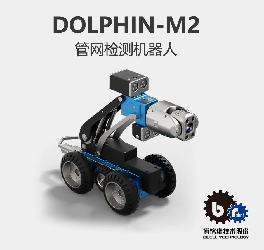 博铭维DOLPHIN-M2管道检测机器人价格