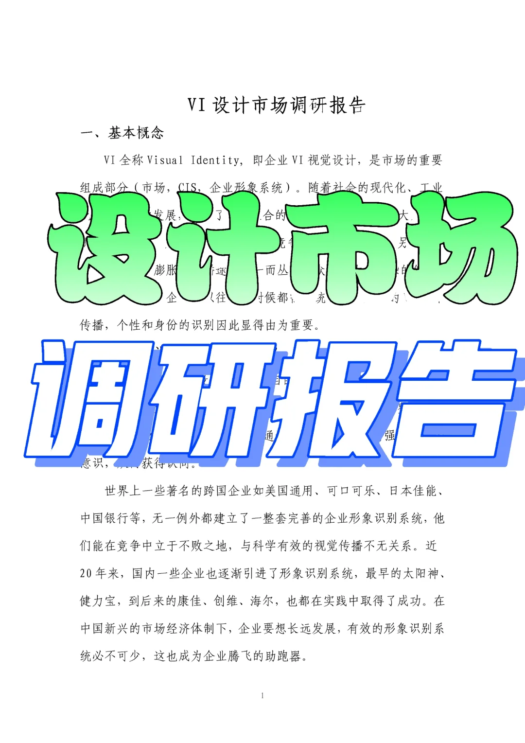 设计市场调研报告分享