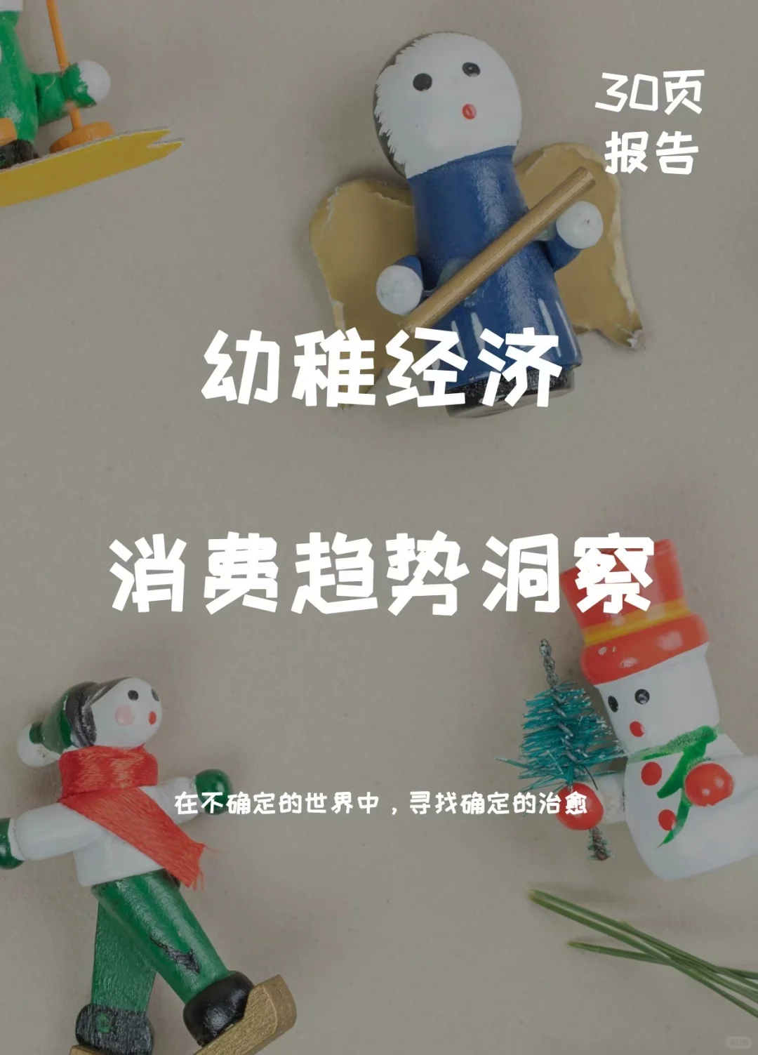 一文知晓:“幼稚经济”消费趋势洞察报告