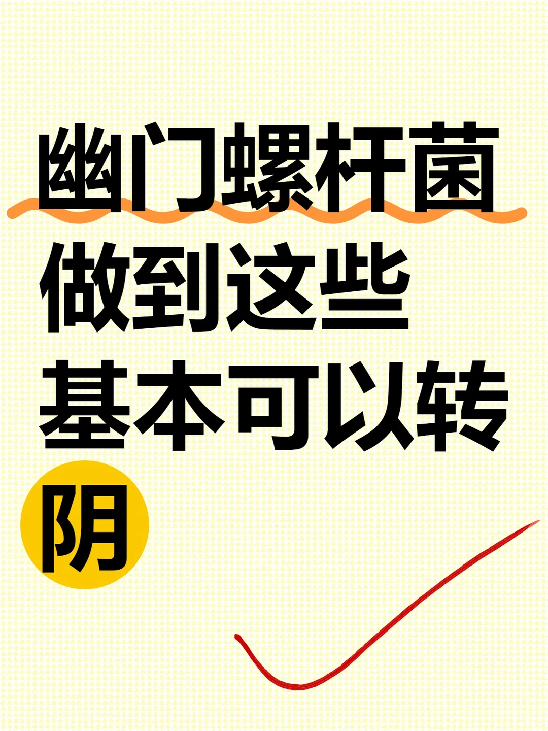 幽门想转阴必看！期间要及时进行检测！！