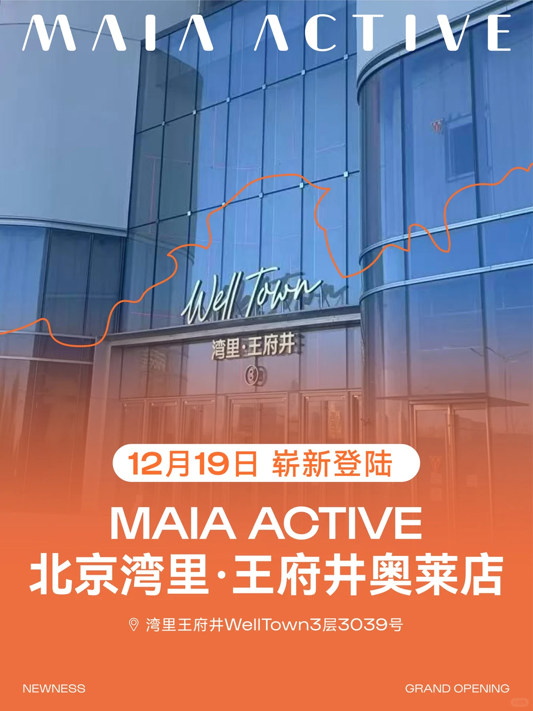 北京湾里王府井，MAIA ACTIVE新店登陆
