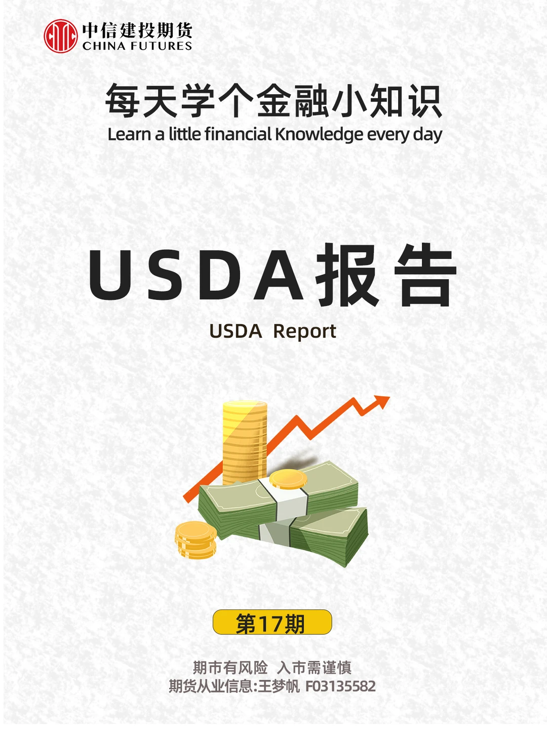 每天学个金融小知识丨第17期：USDA报告