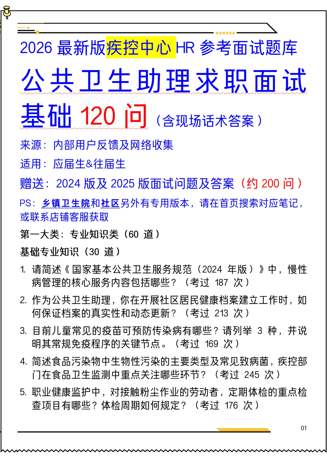 2026版疾控中心公共卫生助理求职面试20问
