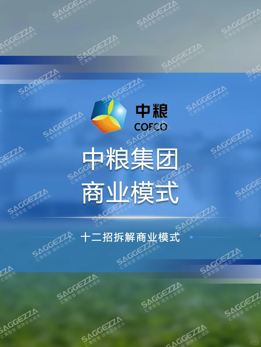 ?中粮集团商业模式拆解