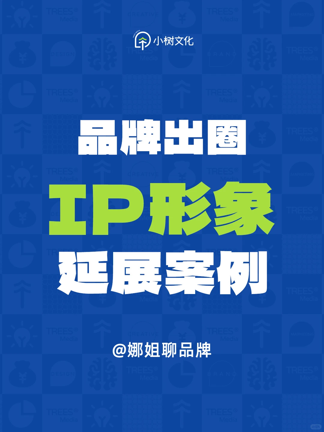 品牌IP形象出圈案例