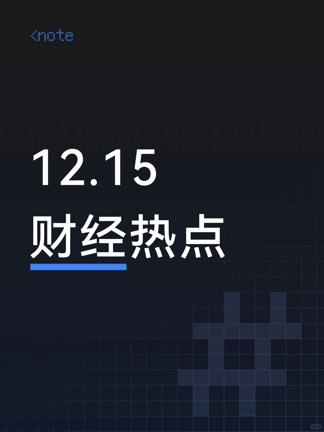 12月15日股市热点资讯