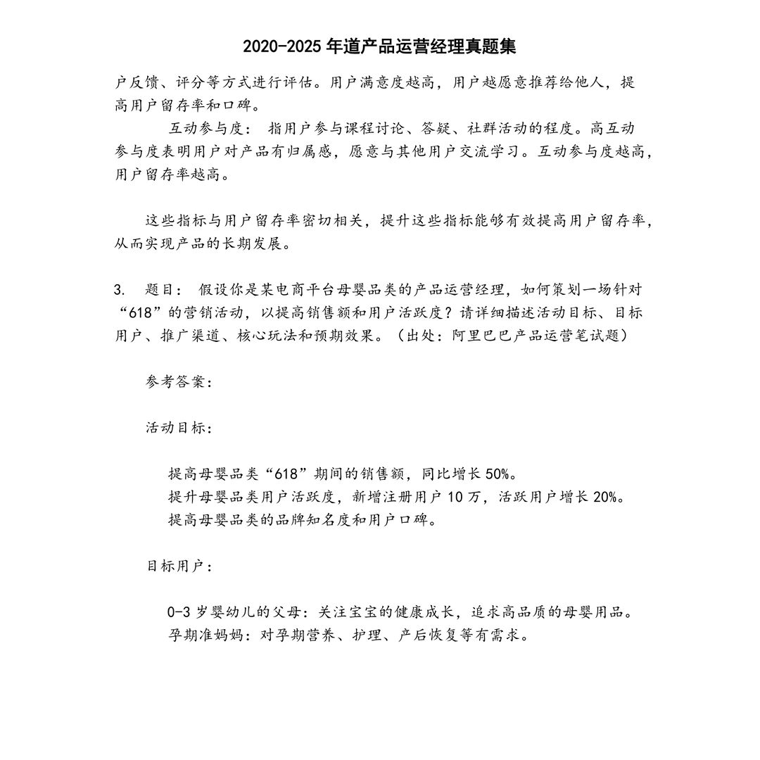 道产品运营经理笔试真题