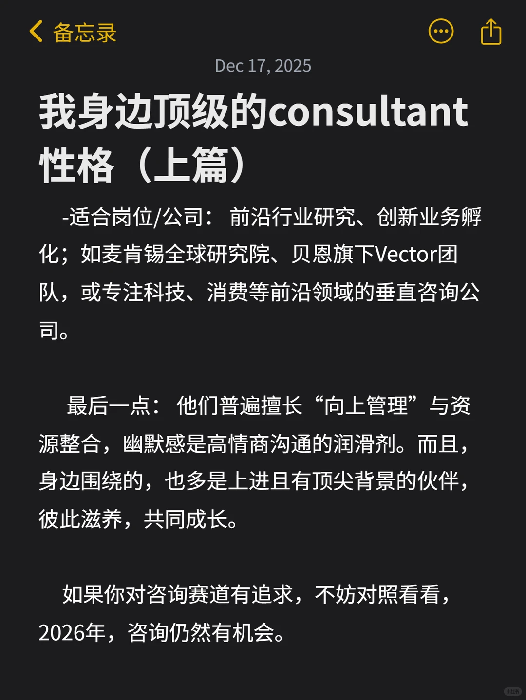 我身边顶级的consultant性格（上篇）