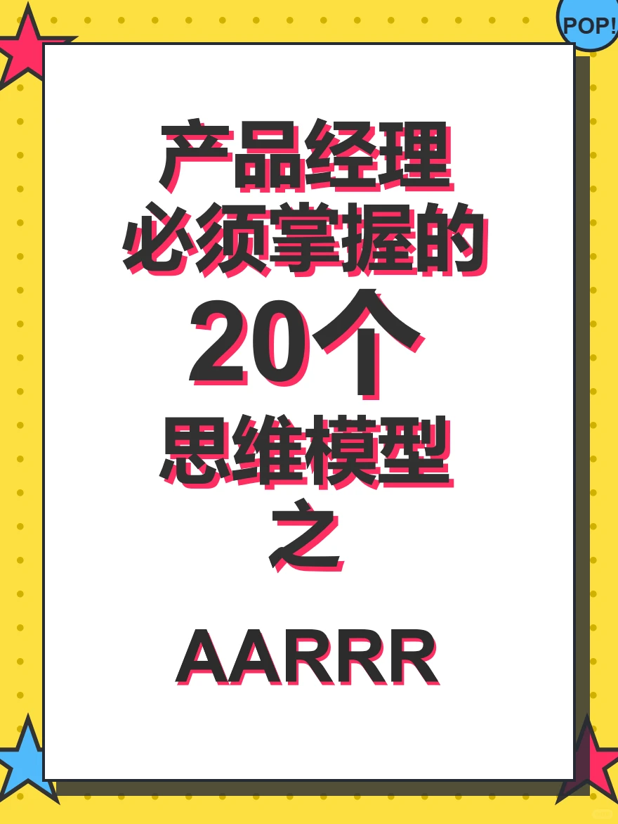 AARRR模型：驱动用户增长的五级漏斗?