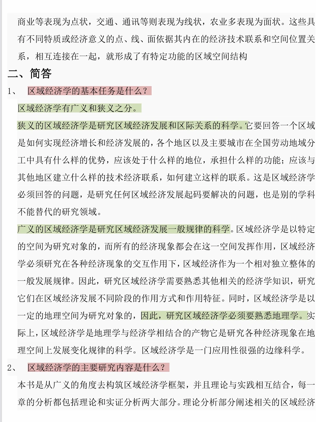 区域经济学期末试卷四套✅刷完真的要起飞了