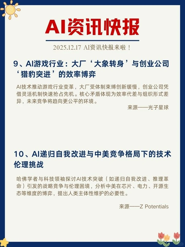 ✨12月17日 AI资讯快报来啦！