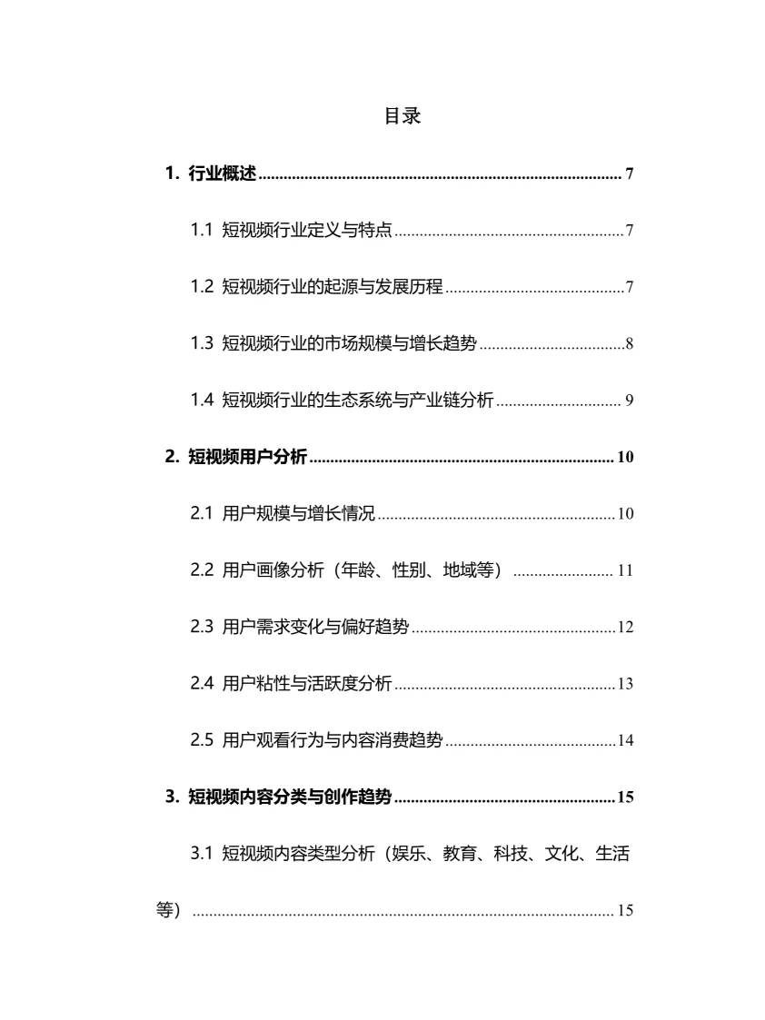 2024年短视频行业调研分析报告
