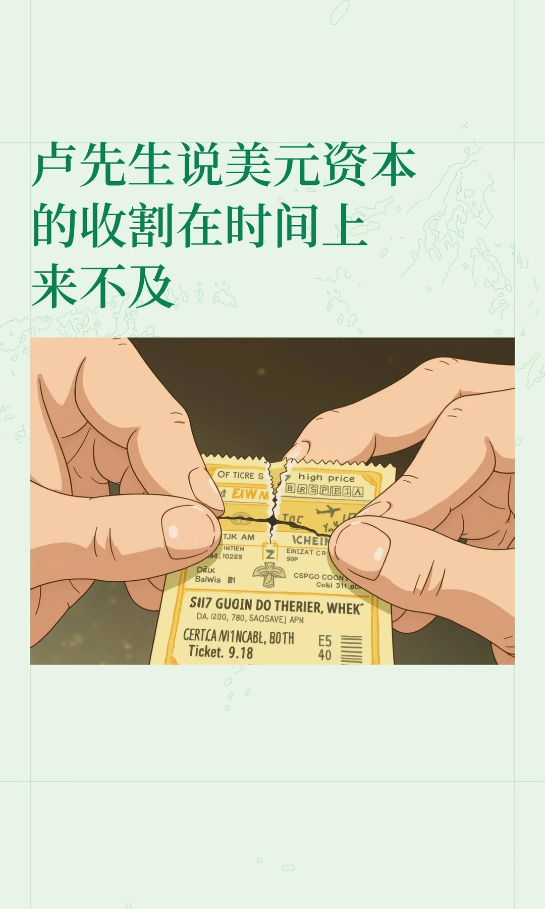 卢先生说美元资本的收割在时间上来不及