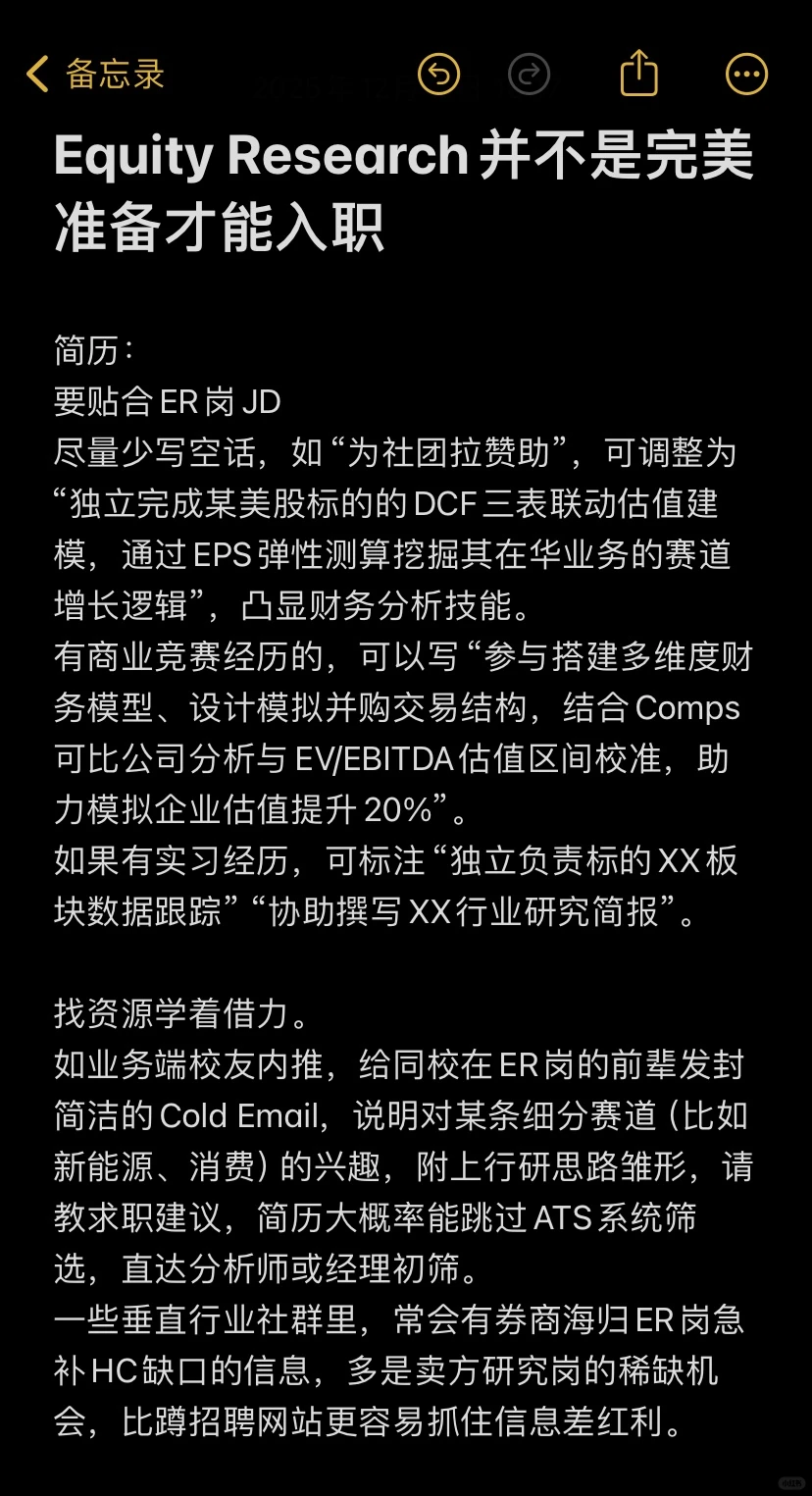 Equity Research并不是完美准备才能入职