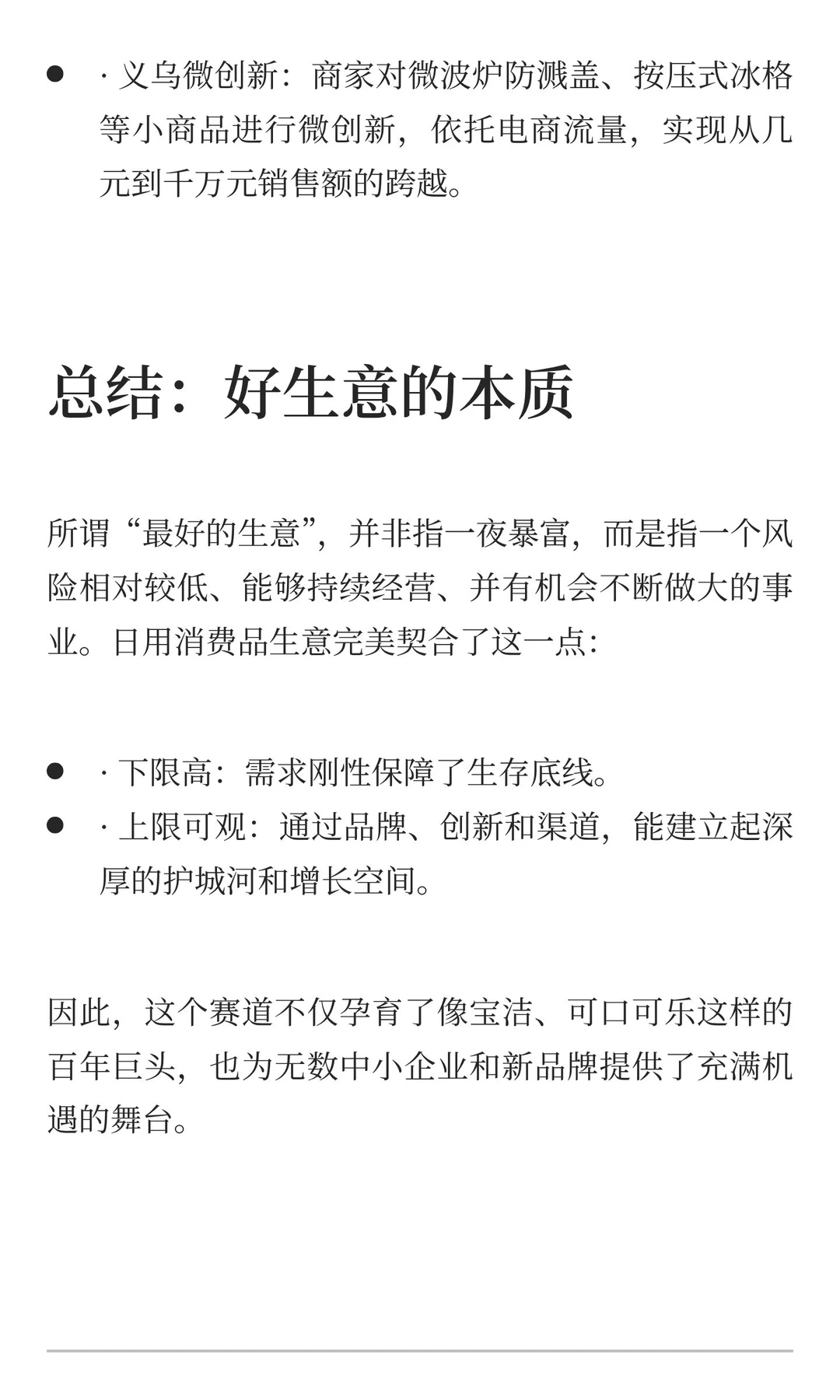 为什么说日用消费品的生意是这个世界上最好