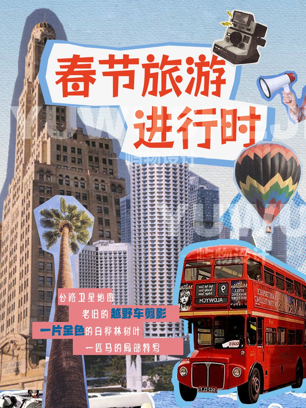 做旅行社的常见的封面，你一定要知道的风格