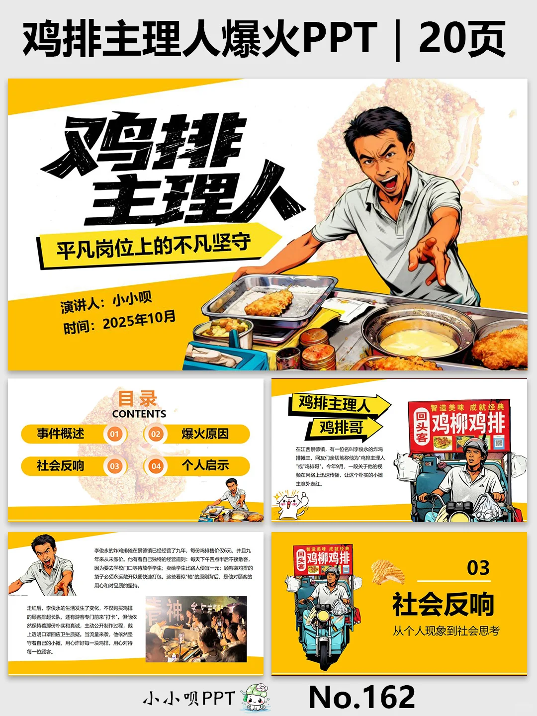 热点事件PPT鸡排主理人”爆火出圈❗