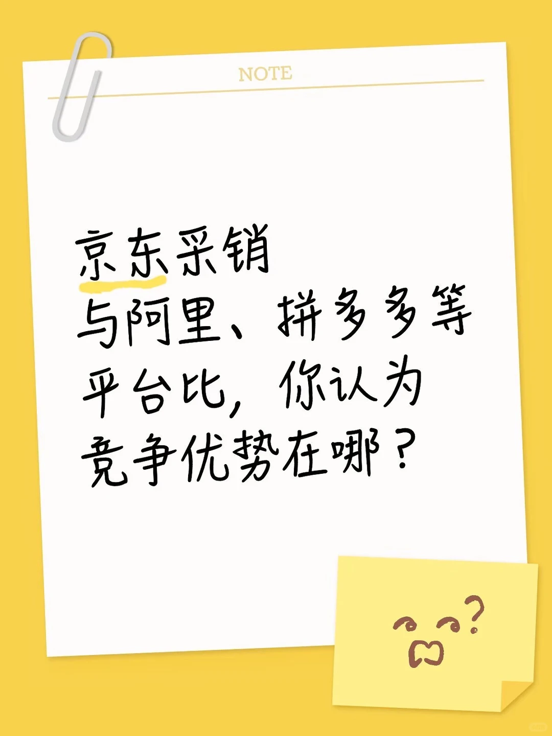 面试真题:京东采销的平台核心优势是什么?