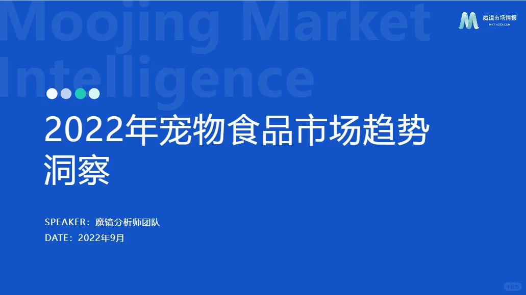 42页报告/宠物食品市场趋势调查